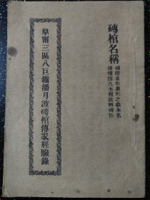 民国28年【阜宁三区八巨镇潘月波砖棺传家经验录】一册全