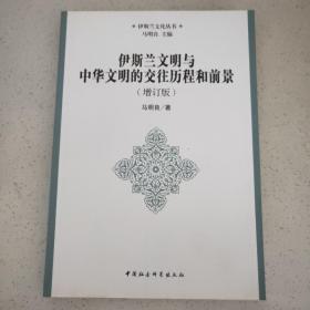 伊斯兰文化丛书：伊斯兰文明与中华文明的交往历程和前景（增订版）