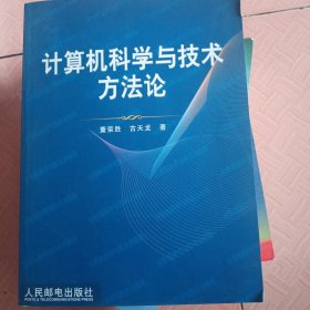 计算机科学与技术方法论