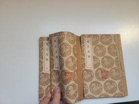 续近思录 全三册