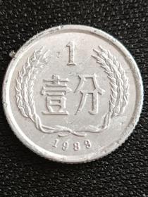 1989年1分硬币。