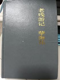 老残游记.孽海花