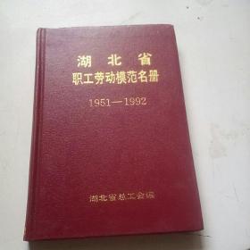 湖北省职工劳动模范名册(1951一1992)