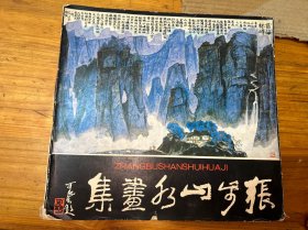 张步山水画集