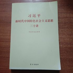 习近平新时代中国特色社会主义思想三十讲（2018版）