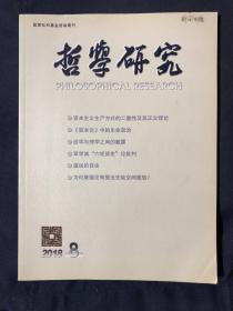 哲学研究 2018.8
资本主义生产方式的二重性及其正义悖论
——从马克思《资本论》及其手稿看围绕“塔克一伍德命题”的讨论，历史唯物主义视域中的规范正义——一种可能的马克思主义正义理论马克思的历史科学与方法论的哲学变革。《资本论》中的生命政治。论孟子之“义”
朱、张思想异同及理学演变
——《癸已论语说》之辩与《四库提要》之误
经学与理学之间的戴震。章学诚“六经皆史”论批判