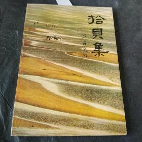 《拾贝集》 李予昂签名盖章   【赠予山东省委书记高克亭】