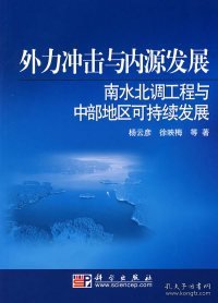 外力冲击与内源发展：南水北调工程与中部地区可持续发展