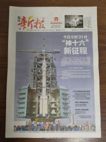 每日新报-神舟十六号今日发射。