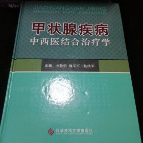 甲状腺疾病中西医结合治疗学