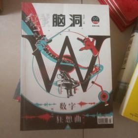 脑洞W16 数字狂想曲