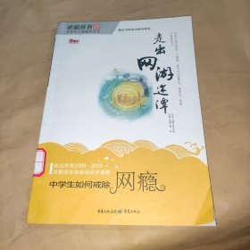 走出网游迷潭：中学生如何戒除网瘾