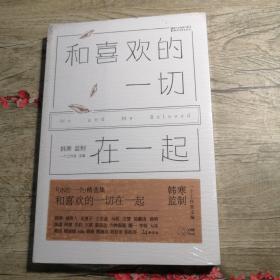 和喜欢的一切在一起（全新未拆封）