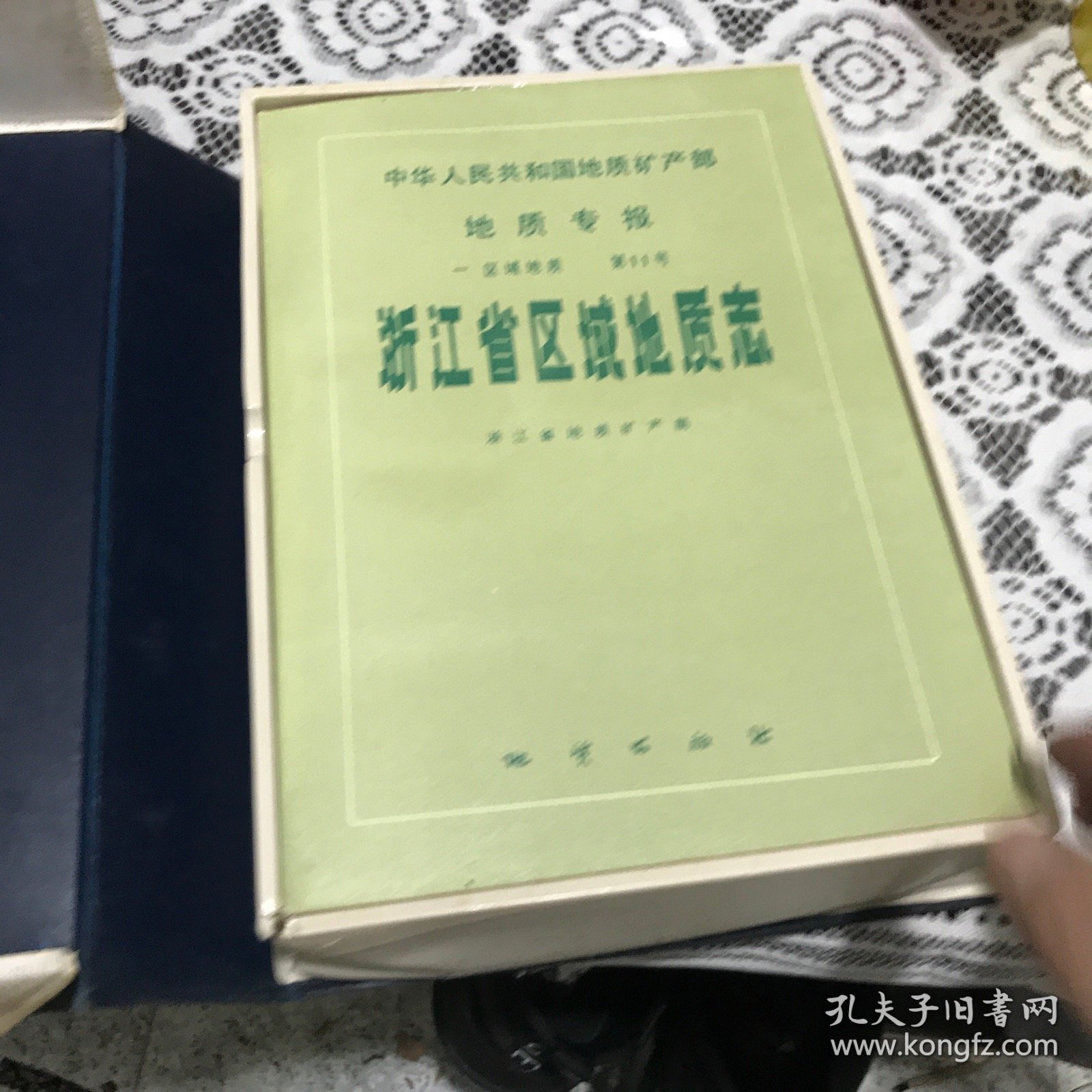 浙江省区域地质志（平装16开，塑料合套附9张单独地图）