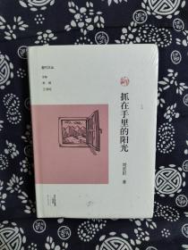 副刊文丛：抓在手里的阳光（精装版）