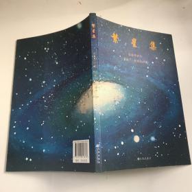 繁星集