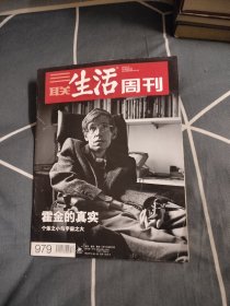 三联生活周刊 总第979期 霍金的真实，4.56元包邮，