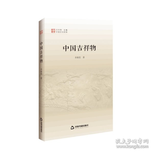 中国吉祥物/中国文化经纬