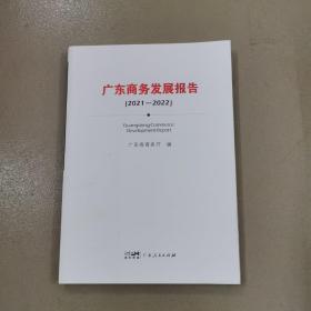 广东商务发展报告（2021—2022）