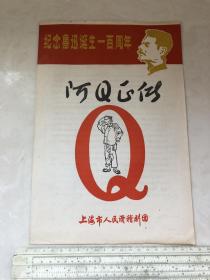 戏单节目单 纪念鲁迅诞生一百周年 阿Q正传 上海人民滑稽剧团