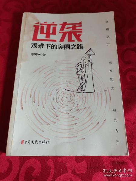 逆袭：艰难下的突围之路 作者签赠