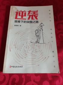 逆袭:艰难下的突围之路 作者签赠