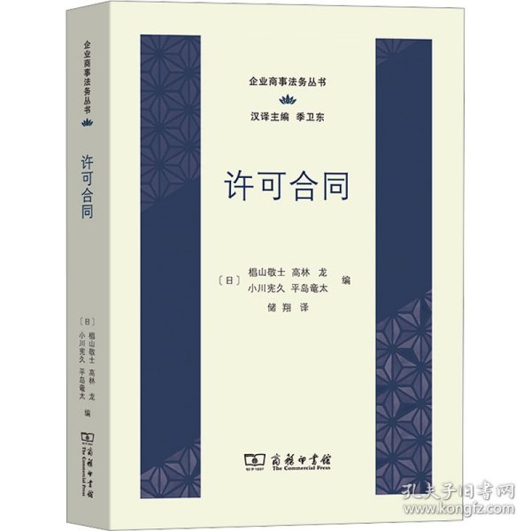 许可合同(企业商事法务丛书)