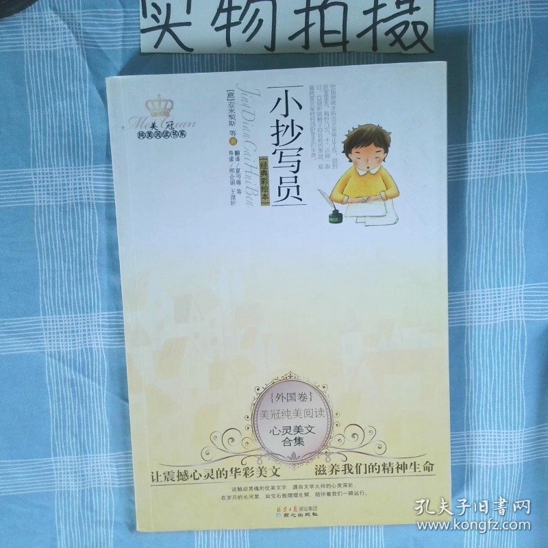 美冠纯美阅读书系小抄写员心灵美文合集经典彩绘本
