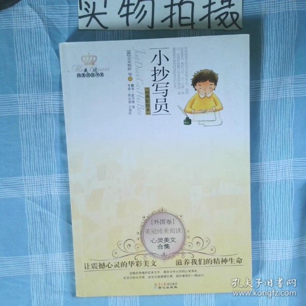 美冠纯美阅读书系小抄写员心灵美文合集经典彩绘本