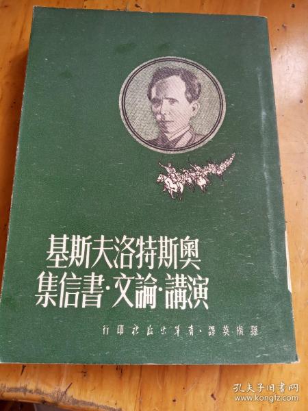 奥斯特洛夫斯基演讲论文书信集(1951年8月初版)