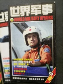 世界军事 2005年第8期(有赠送海报)