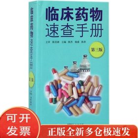 临床药物速查手册（第3版）
