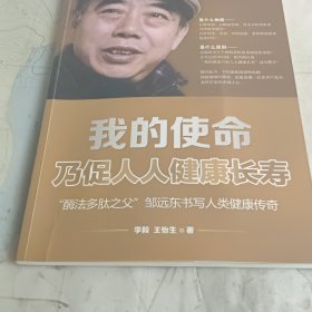 我的使命乃促人人健康长寿