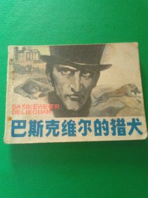 连环画巴斯克维尔的猎犬