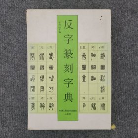 反字篆刻字典