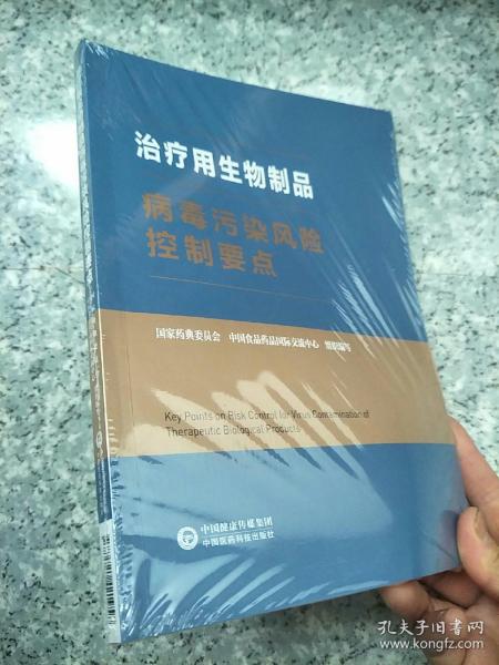 治疗用生物制品病毒污染风险控制要点