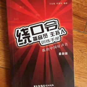 播音员、主持人训练手册：绕口令