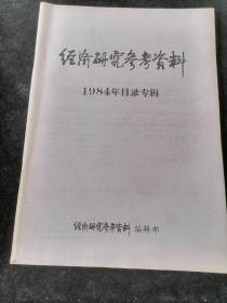 《经济研究参考资料》1984年目录专辑