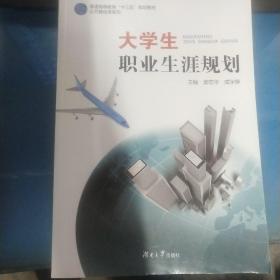 大学生职业生涯规划