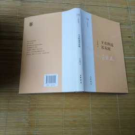 王水照说苏东坡