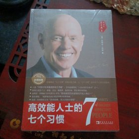 《高效能人士的七个习惯》（[美] 柯维 著；中国青年出版社2004年4月1版1印）