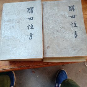 醒世恒言（上下）
