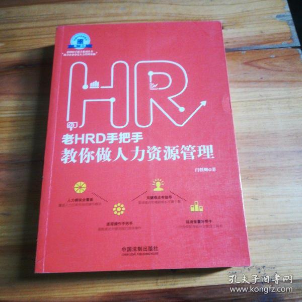 老HRD手把手教你做人力资源管理