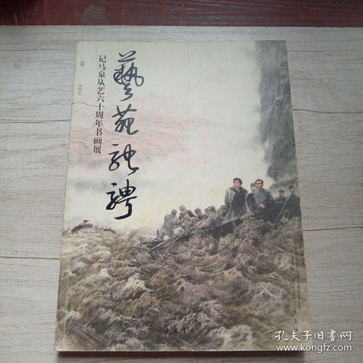 艺苑驰骋 : 记马泉从艺六十周年书画展