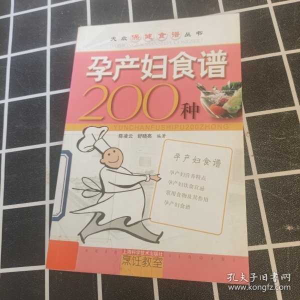 大众保健食谱丛书：孕产妇食谱200种