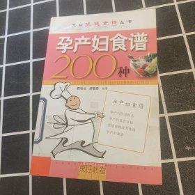 大众保健食谱丛书：孕产妇食谱200种