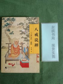 八戒说禅：《六祖坛经》新释
