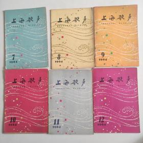 上海歌声1964年第7，8，9，10，11，12共6本