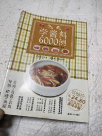 学酱料6000例