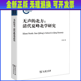 无声的北方:清代夏峰北学研究